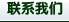 聯系我們